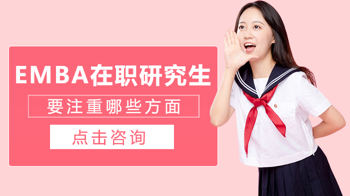 报考EMBA在职研究生必看：五大核心关注点深度解析