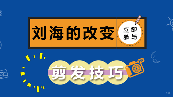 剪发技巧,刘海的改变