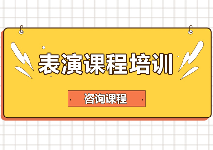 北京表演课程培训