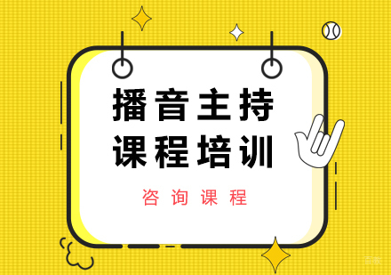 北京播音主持课程培训