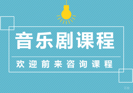 北京音乐剧课程培训