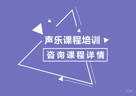 北京声乐课程培训