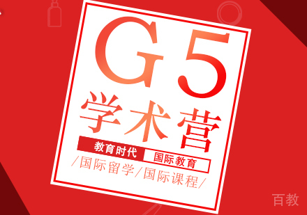 G5/牛剑线上学术营