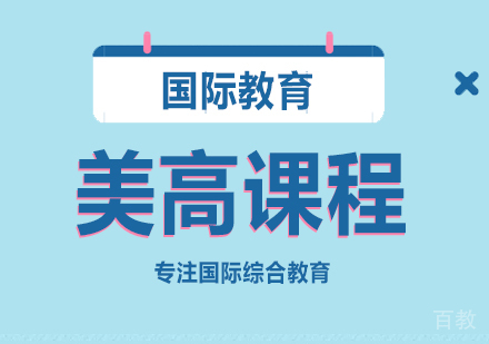 美高课程