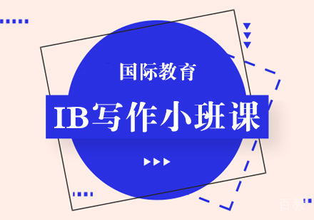 IB写作小班课