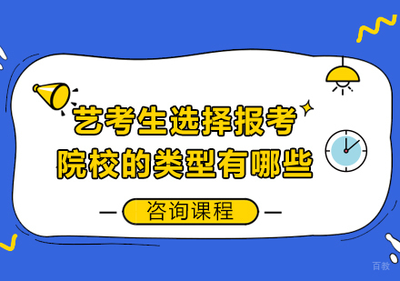 北京声乐-艺考生选择报考院校的类型有哪些
