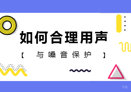 北京声乐-如何合理用声与嗓音保护