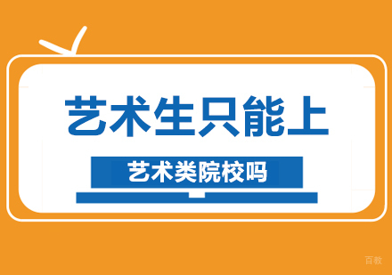 北京声乐-艺术生只能上艺术类院校吗