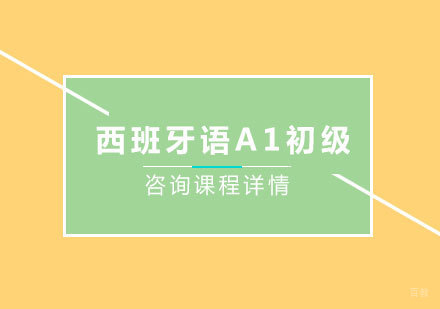 北京西班牙语A1初级培训班