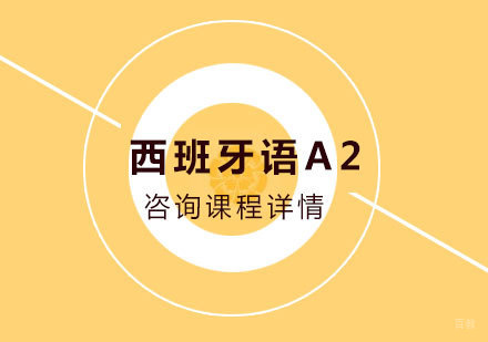 北京西班牙语A2培训班