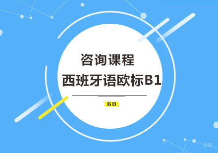 北京西班牙语欧标B1课程培训班