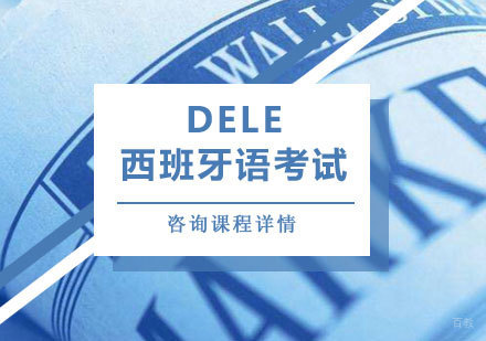 北京DELE西班牙语考试培训课程