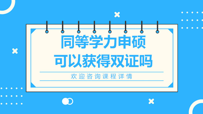 在职读研必看：同等学力申硕双证疑问全解答