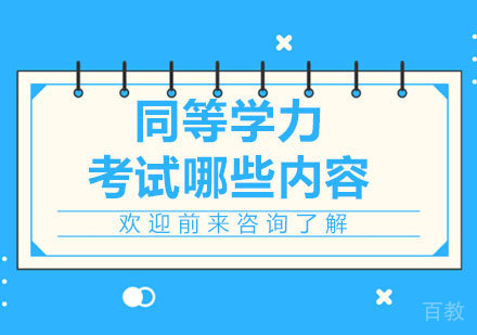 广州学历提升-同等学力考试哪些内容