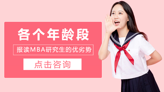 不同阶段职场人攻读MBA的核心优劣势全解析