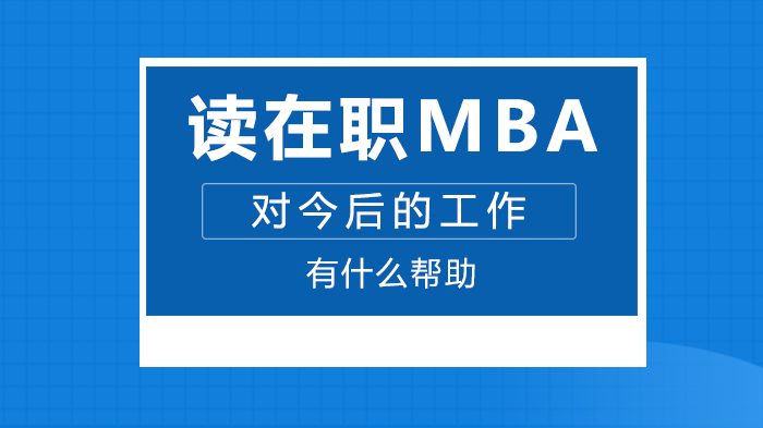 在职MBA的职业赋能价值：从突破瓶颈到能力跃升的实践路径