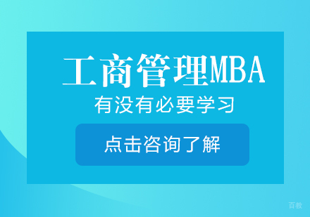 重庆学历研修-工商管理mba有没有必要学习