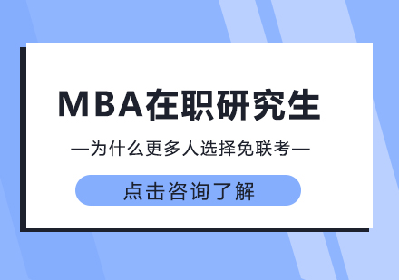 重庆学历研修-MBA在职研究生为什么更多人选择免联考