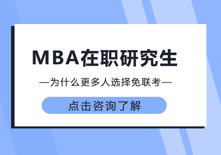 重慶學歷研修-MBA在職研究生為什么更多人選擇免聯考