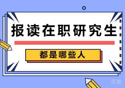 广州学历提升-报读在职研究生都是哪些人