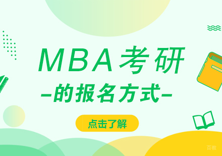 mba考研的报名方式