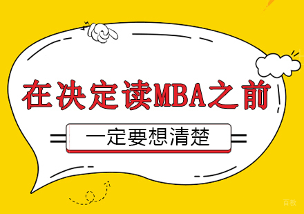 在决定读MBA之前，一定要想清楚