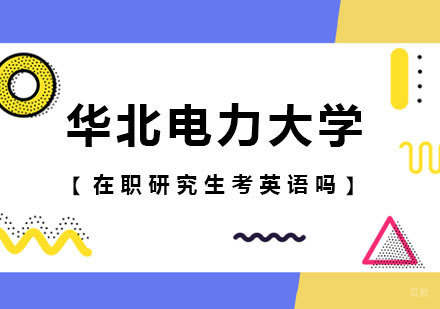 华北电力大学在职研究生考英语吗