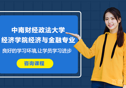 广州中南财经政法大学经济学院经济与金融专业研修培训班