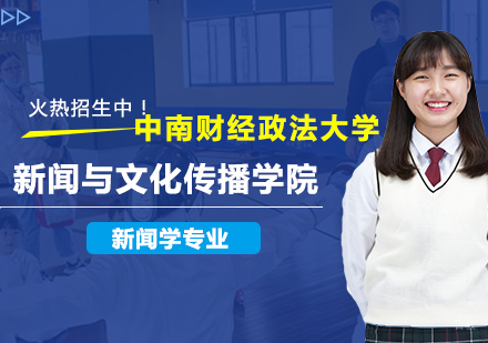 广州中南财经政法大学新闻与文化传播学院新闻学专业研修培训班
