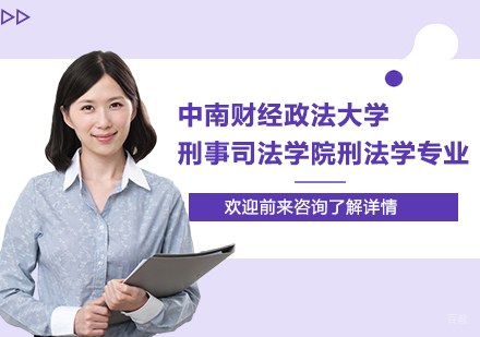 广州中南财经政法大学刑事司法学院刑法学专业研修培训班