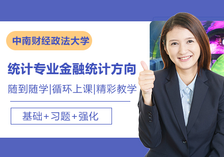 广州中南财经政法大学统计专业金融统计方向研修培训班