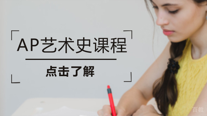 AP艺术史课程