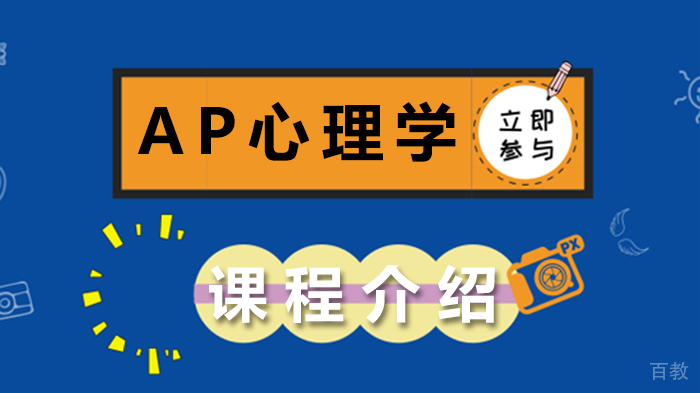 AP心理学课程介绍