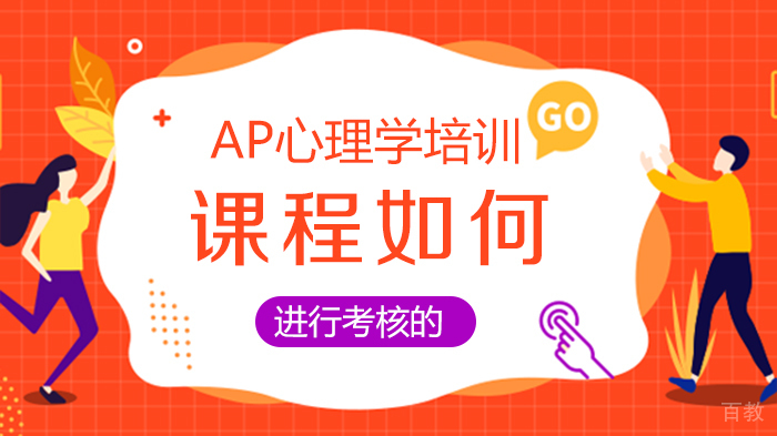 AP心理学培训课程如何进行考核的