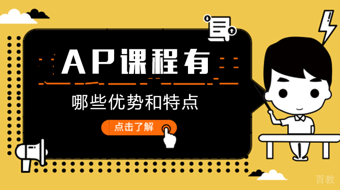 AP课程有哪些优势和特点