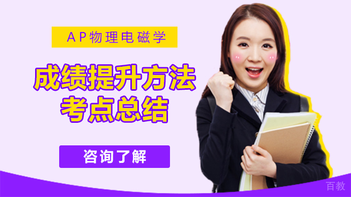 AP物理电磁学成绩提升方法、考点总结