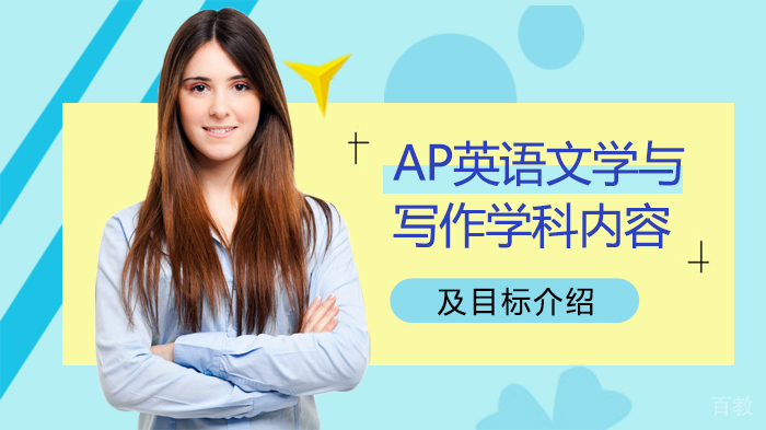 AP英语文学与写作学科内容及目标介绍