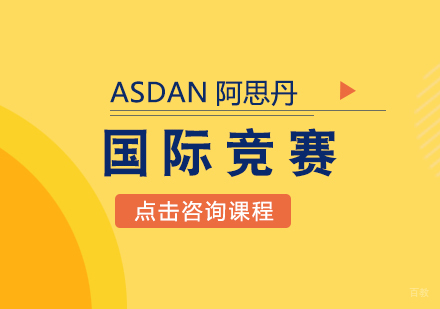 重庆ASDAN阿思丹国际竞赛