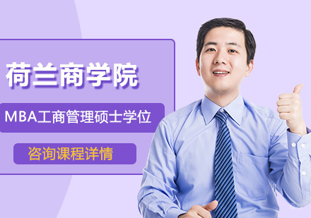 广州荷兰商学院MBA工商管理硕士学位项目培训