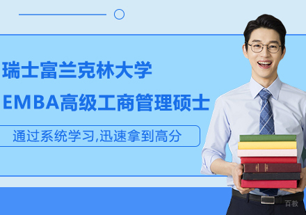 广州瑞士富兰克林大学EMBA高级工商管理硕士项目培训