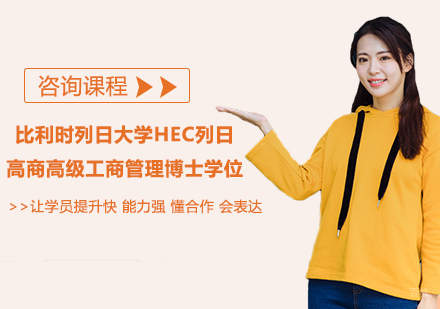 广州比利时列日大学HEC列日高商高级工商管理博士学位项目培训