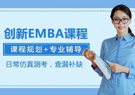 广州学历提升创新EMBA课程培训