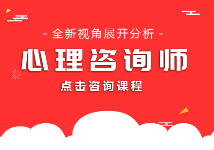 心理咨询师课程