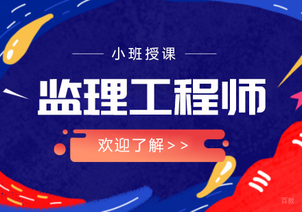 监理工程师课程