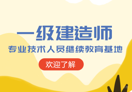 一级建造师课程