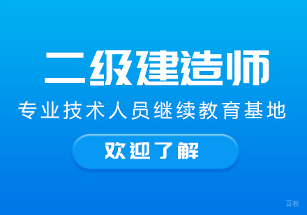 二级建造师课程