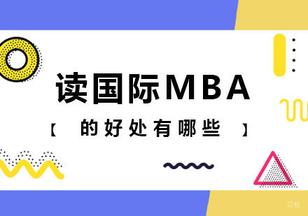 读国际MBA的好处有哪些