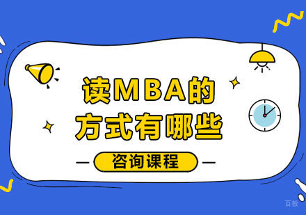 读MBA的方式有哪些