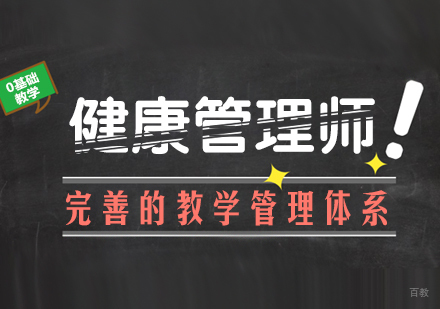 健康管理师课程