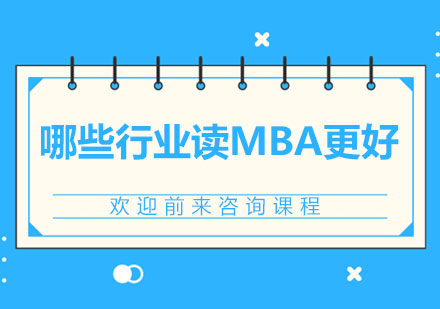 广州学历教育-哪些行业读MBA更好